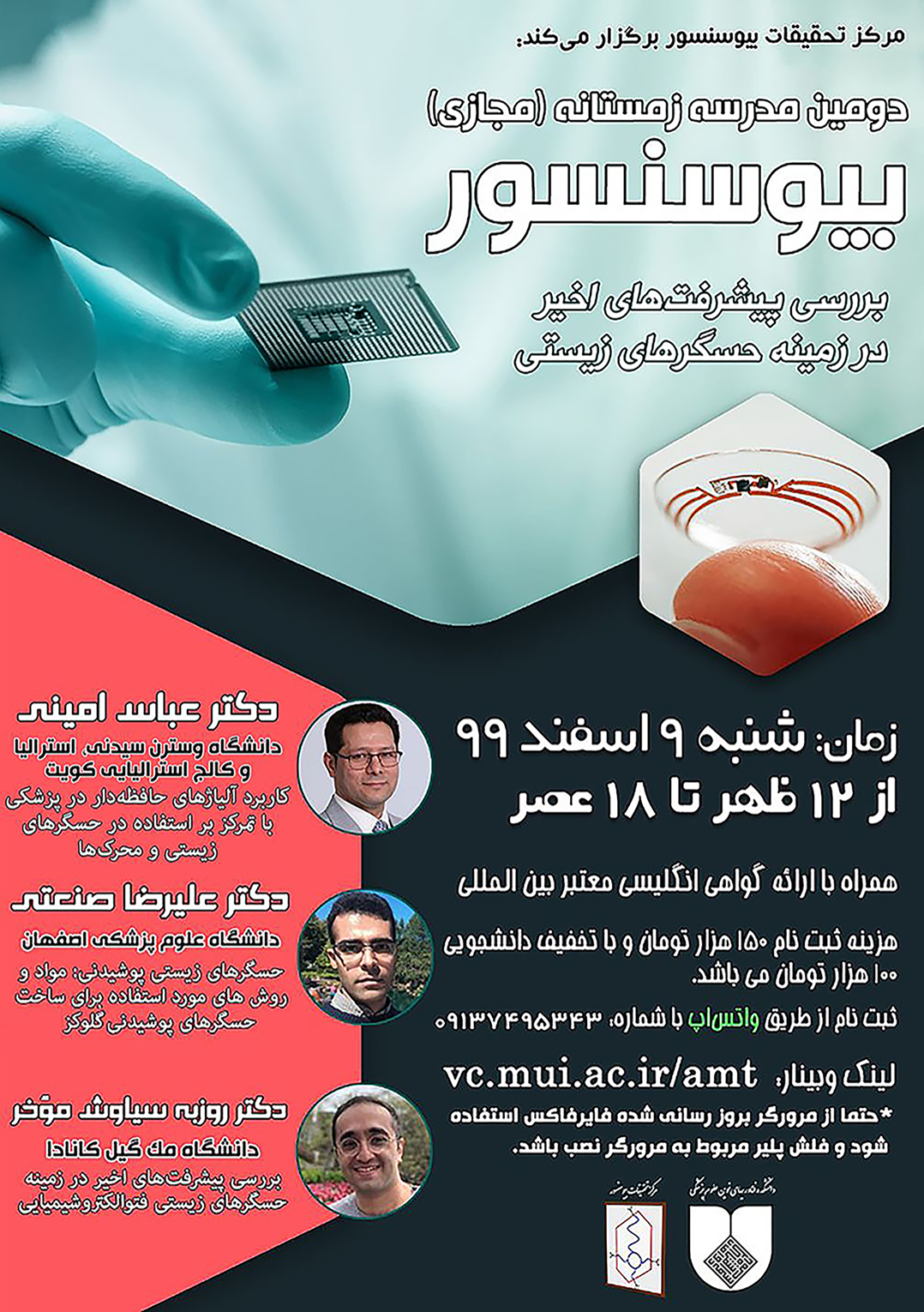 دومین مدرسه زمستانه بیوسنسور