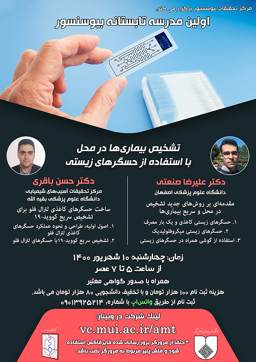 اولین مدرسه تابستانه بیوسنسور